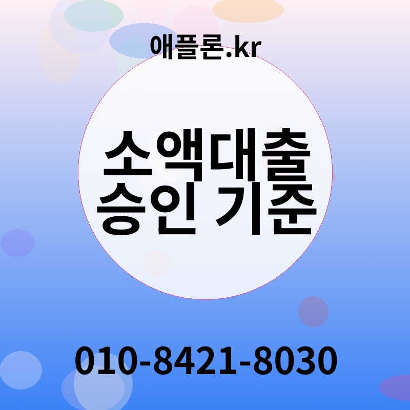 소액대출 승인 기준 | 애플론.kr | 010-8421-8030