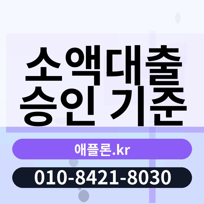 소액대출 승인 기준 | 애플론.kr | 010-8421-8030