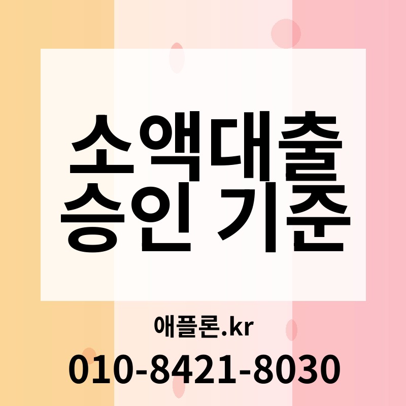 소액대출 승인 기준 | 애플론.kr | 010-8421-8030