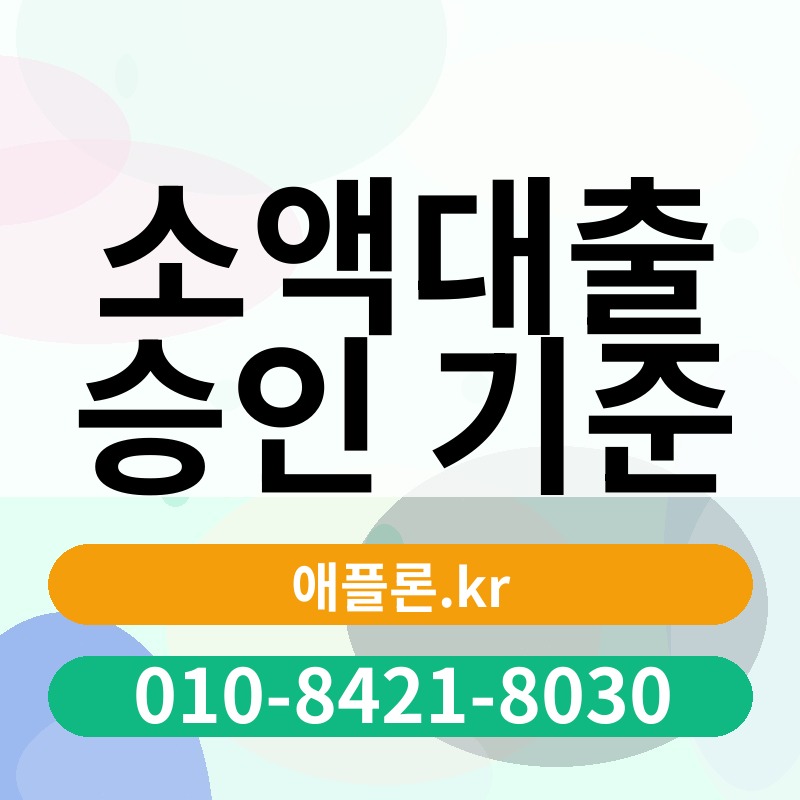 소액대출 승인 기준 | 애플론.kr | 010-8421-8030