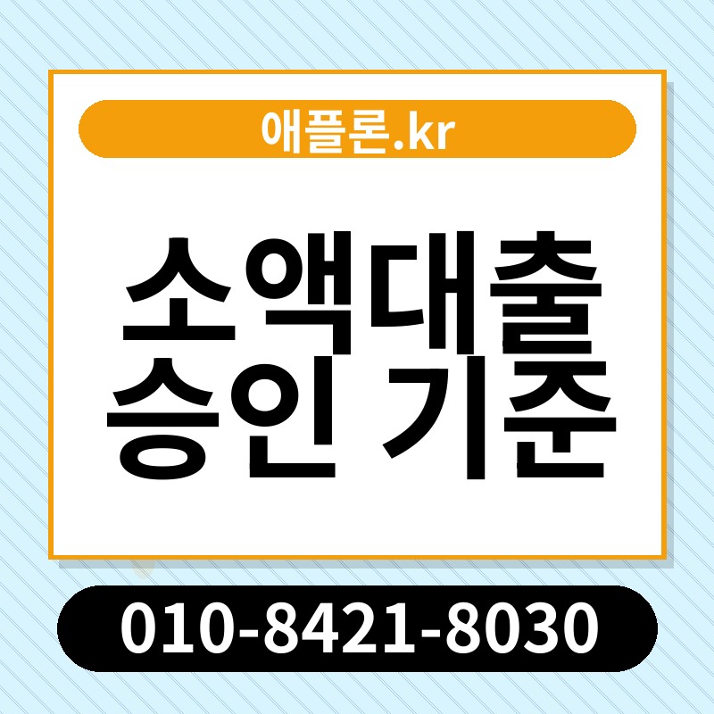 소액대출 승인 기준 | 애플론.kr | 010-8421-8030