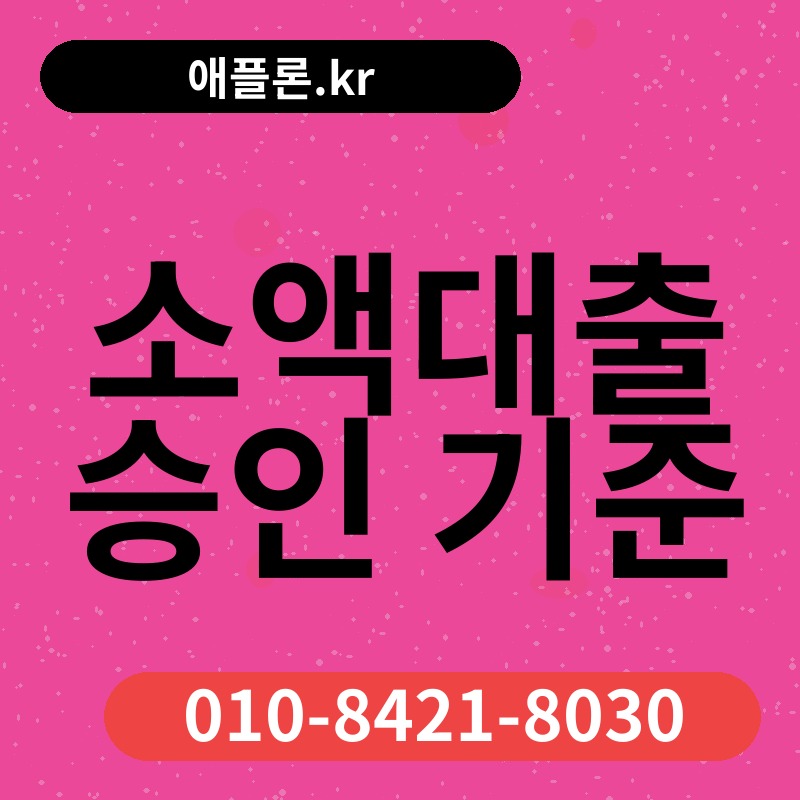 소액대출 승인 기준 | 애플론.kr | 010-8421-8030
