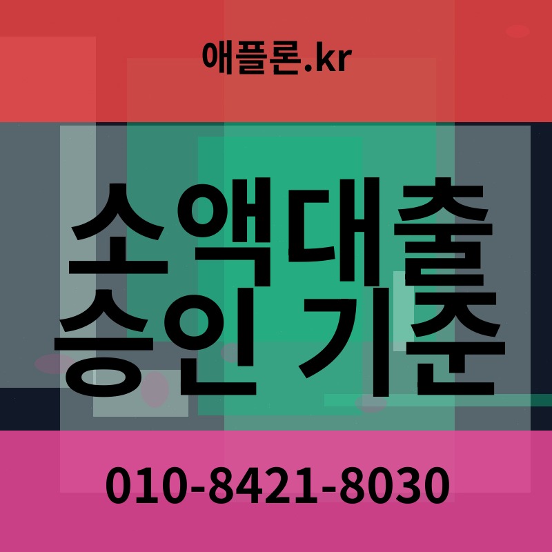 소액대출 승인 기준 | 애플론.kr | 010-8421-8030