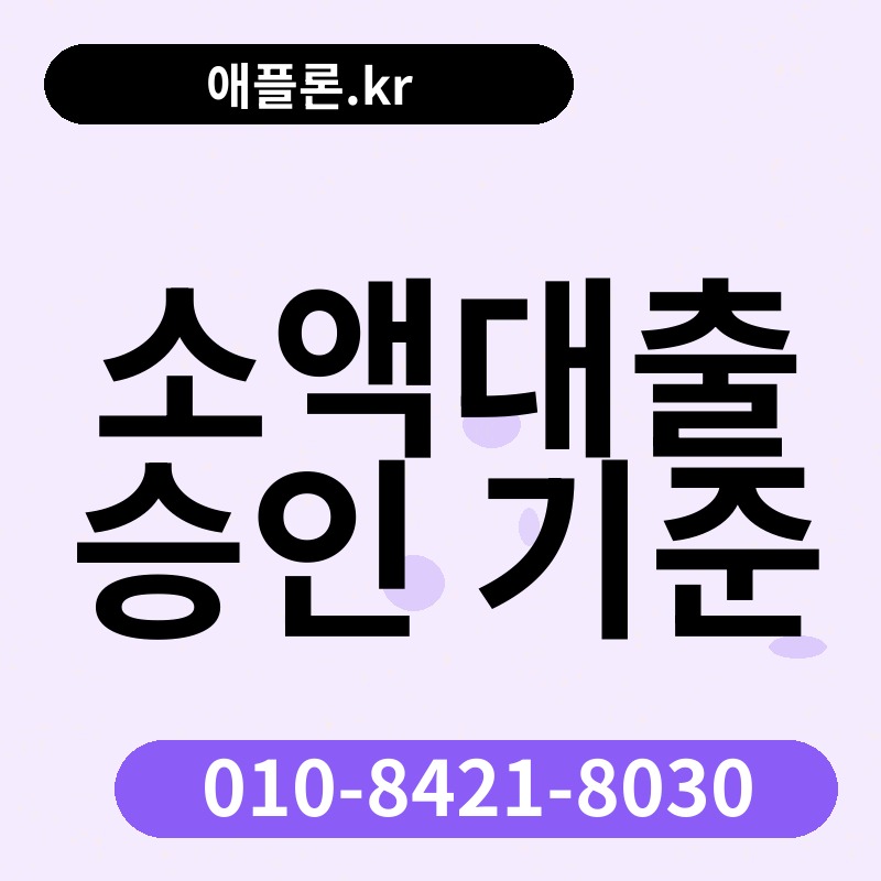 소액대출 승인 기준 | 애플론.kr | 010-8421-8030