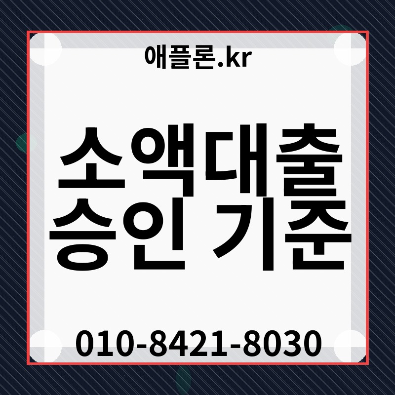 소액대출 승인 기준 | 애플론.kr | 010-8421-8030