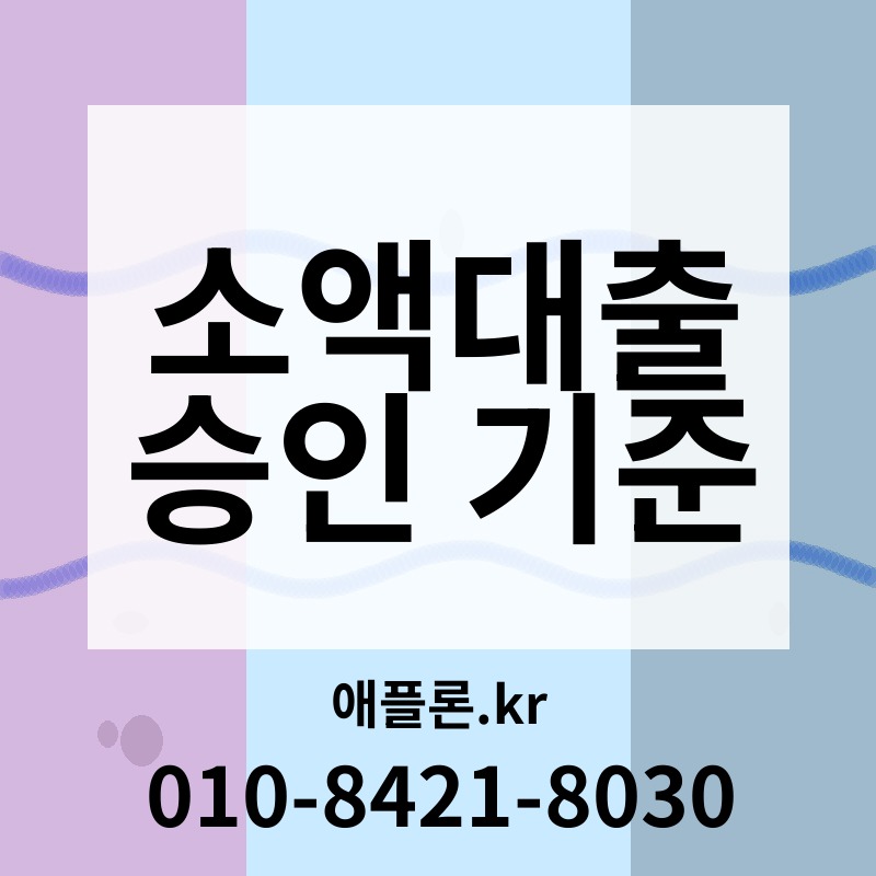 소액대출 승인 기준 | 애플론.kr | 010-8421-8030