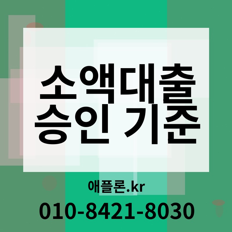 소액대출 승인 기준 | 애플론.kr | 010-8421-8030