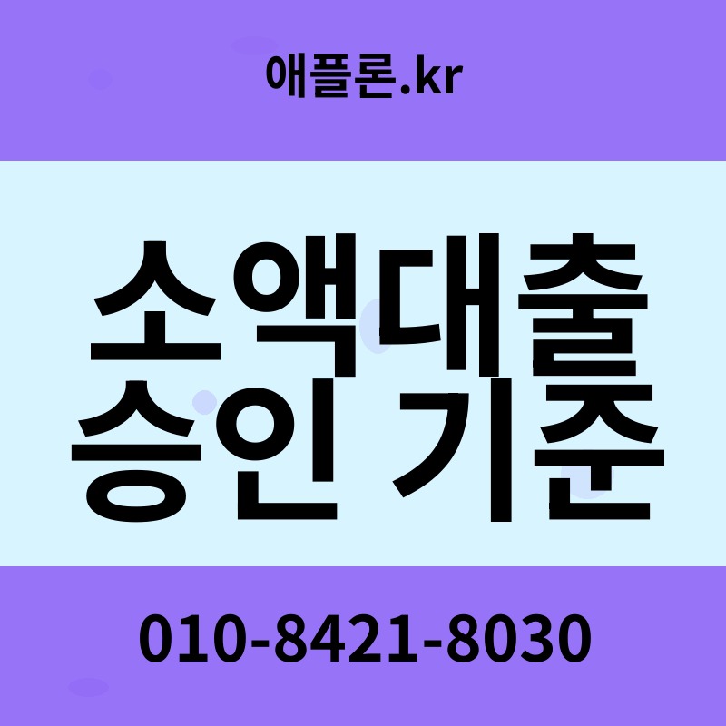 소액대출 승인 기준 | 애플론.kr | 010-8421-8030