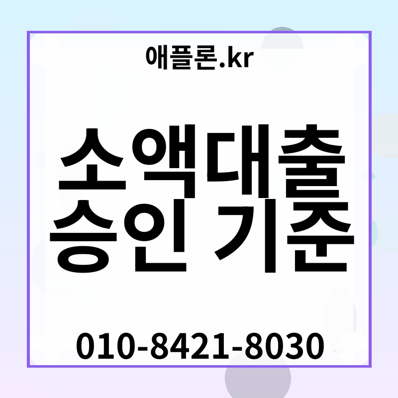 소액대출 승인 기준 | 애플론.kr | 010-8421-8030