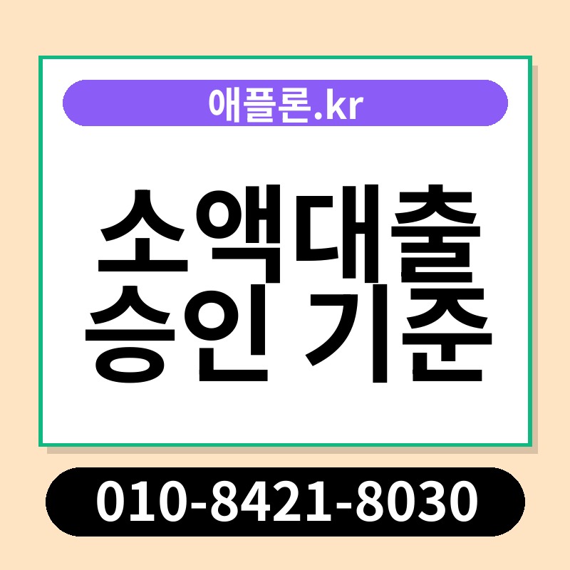 소액대출 승인 기준 | 애플론.kr | 010-8421-8030
