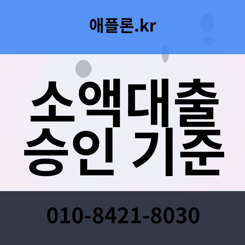 소액대출 승인 기준 | 애플론.kr | 010-8421-8030