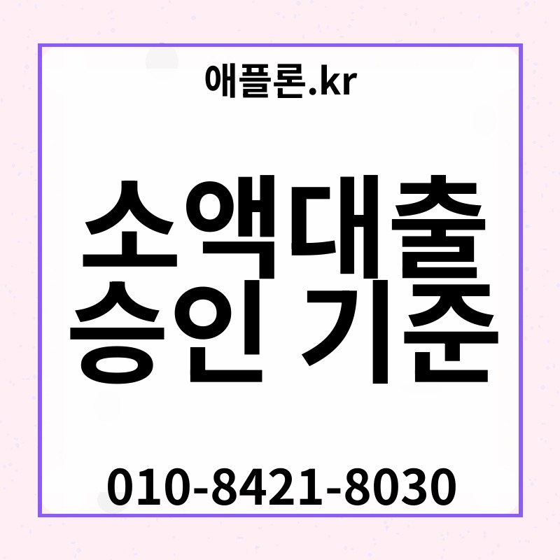소액대출 승인 기준 | 애플론.kr | 010-8421-8030