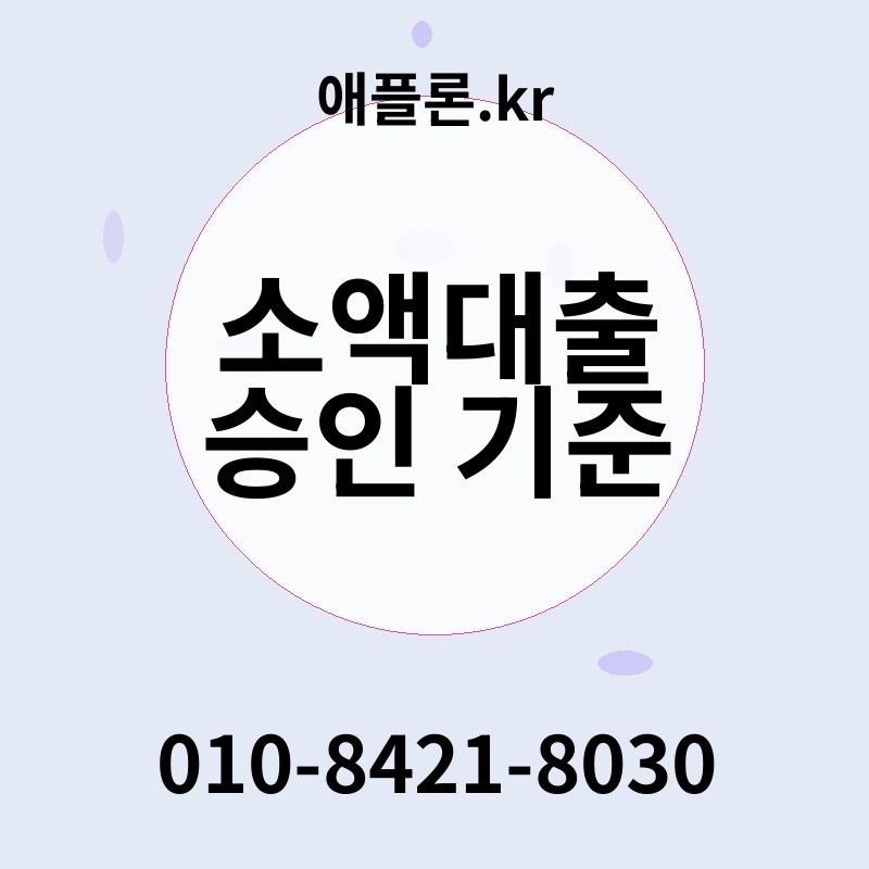 소액대출 승인 기준 | 애플론.kr | 010-8421-8030