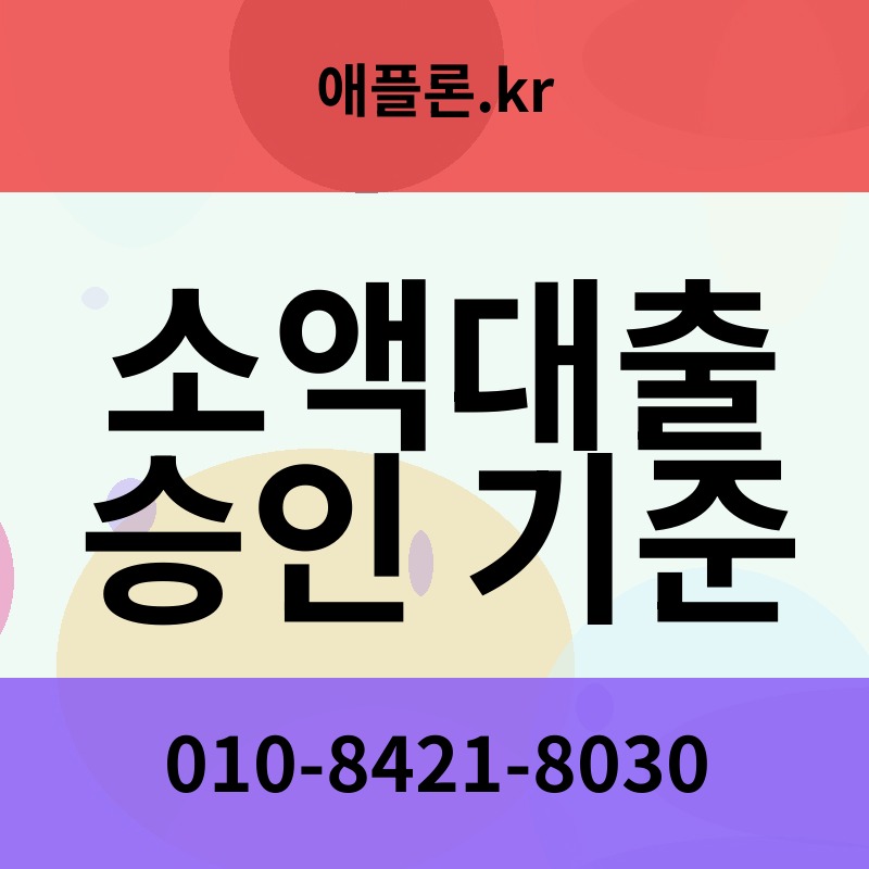 소액대출 승인 기준 | 애플론.kr | 010-8421-8030