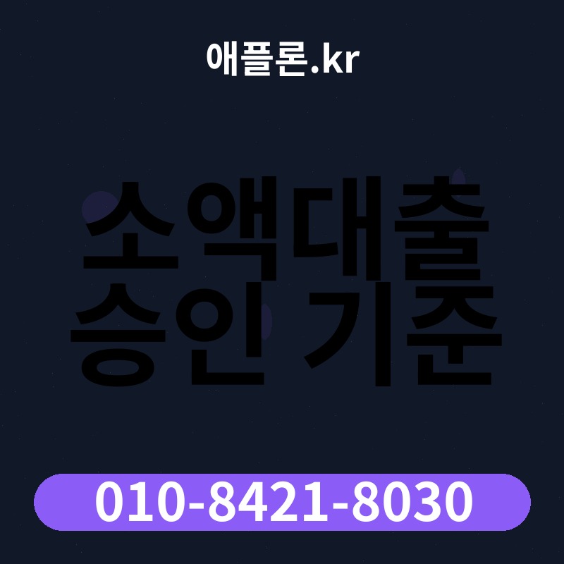 소액대출 승인 기준 | 애플론.kr | 010-8421-8030