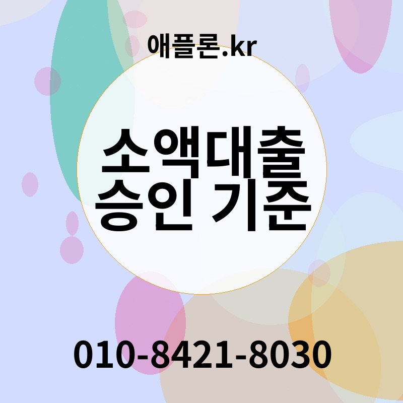 소액대출 승인 기준 | 애플론.kr | 010-8421-8030