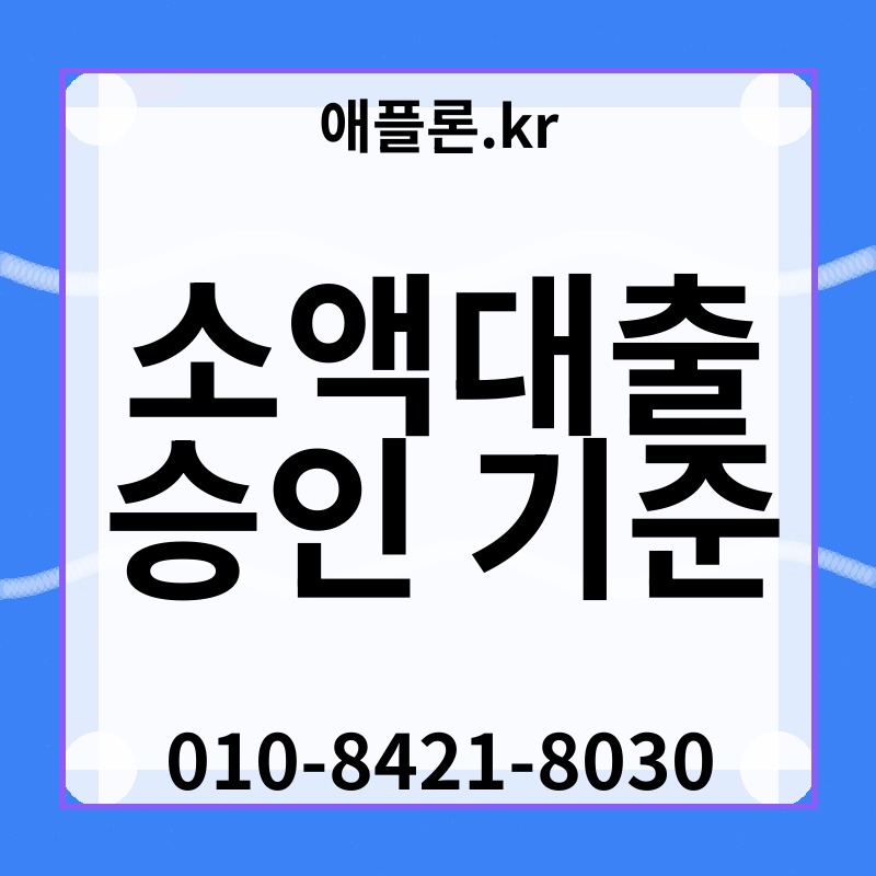 소액대출 승인 기준 | 애플론.kr | 010-8421-8030