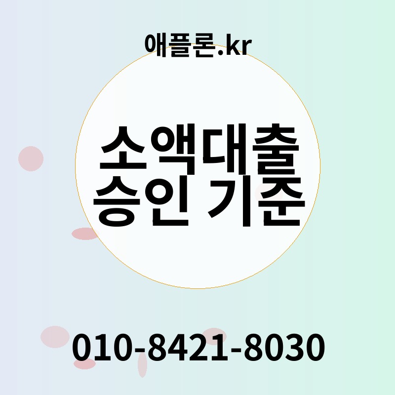 소액대출 승인 기준 | 애플론.kr | 010-8421-8030
