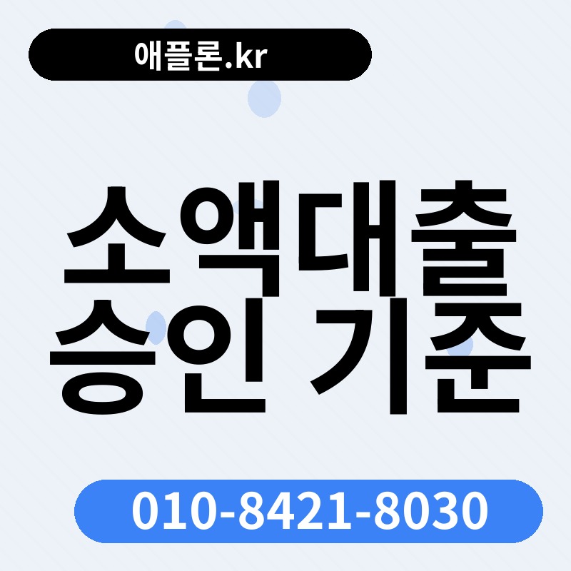 소액대출 승인 기준 | 애플론.kr | 010-8421-8030