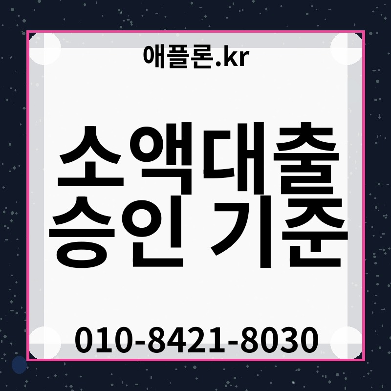 소액대출 승인 기준 | 애플론.kr | 010-8421-8030