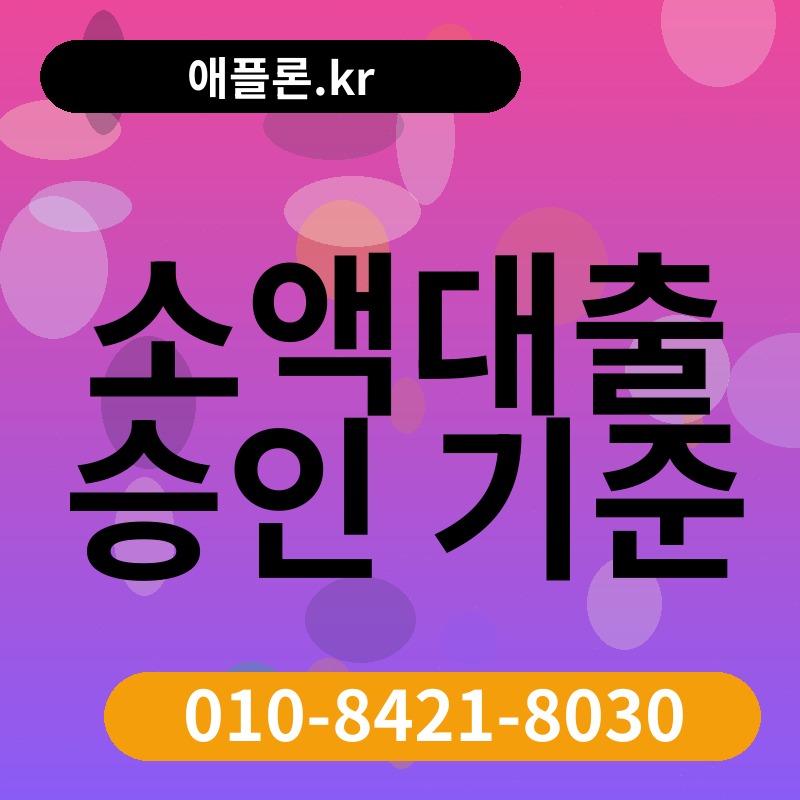 소액대출 승인 기준 | 애플론.kr | 010-8421-8030