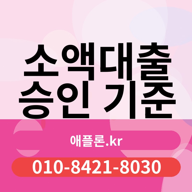 소액대출 승인 기준 | 애플론.kr | 010-8421-8030