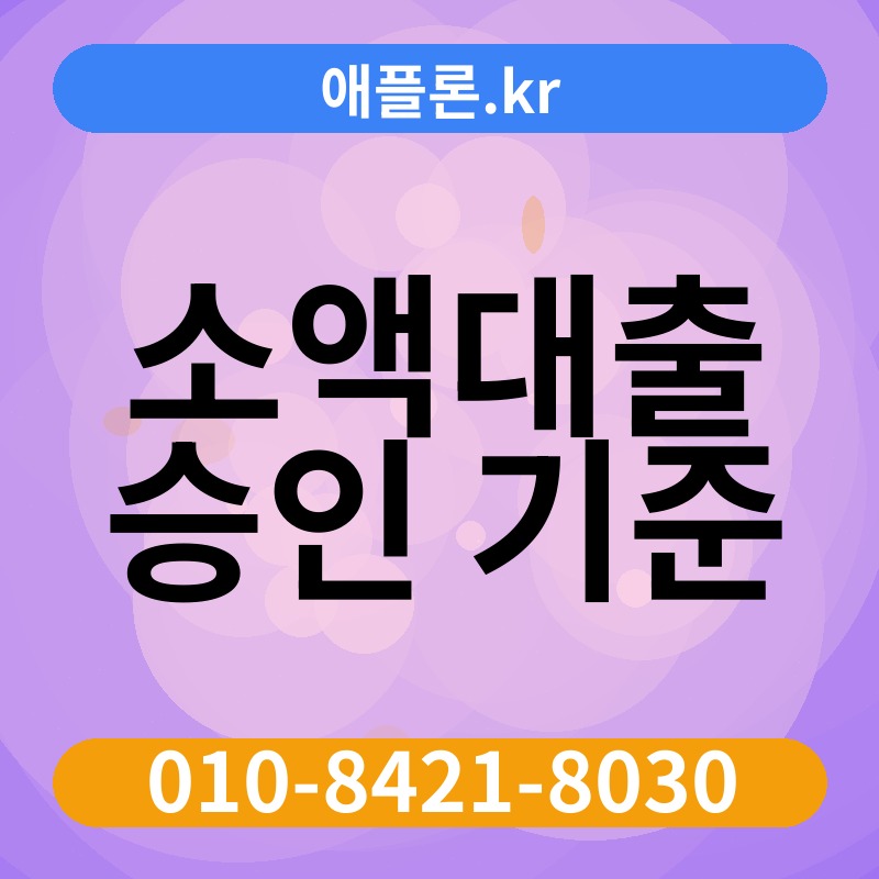 소액대출 승인 기준 | 애플론.kr | 010-8421-8030