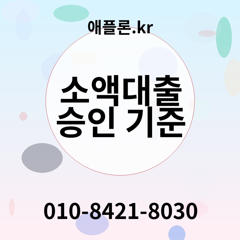 소액대출 승인 기준 | 애플론.kr | 010-8421-8030