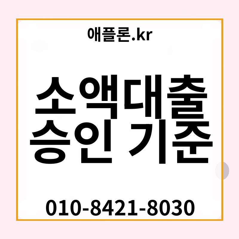 소액대출 승인 기준 | 애플론.kr | 010-8421-8030
