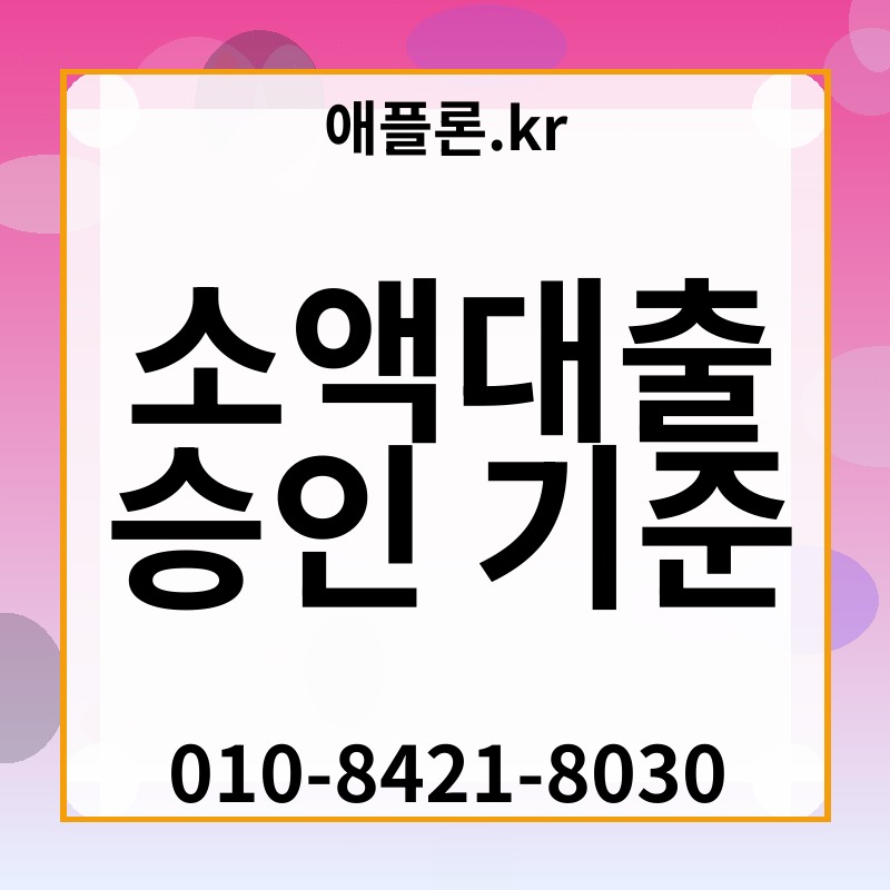 소액대출 승인 기준 | 애플론.kr | 010-8421-8030