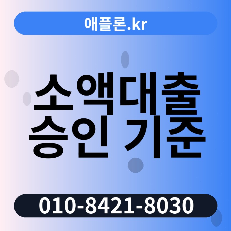 소액대출 승인 기준 | 애플론.kr | 010-8421-8030