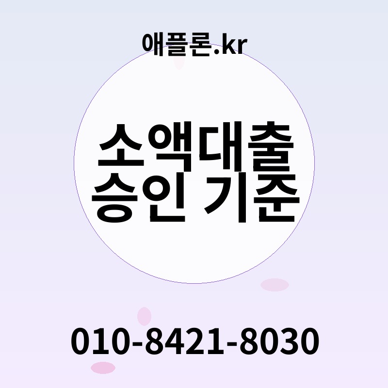 소액대출 승인 기준 | 애플론.kr | 010-8421-8030