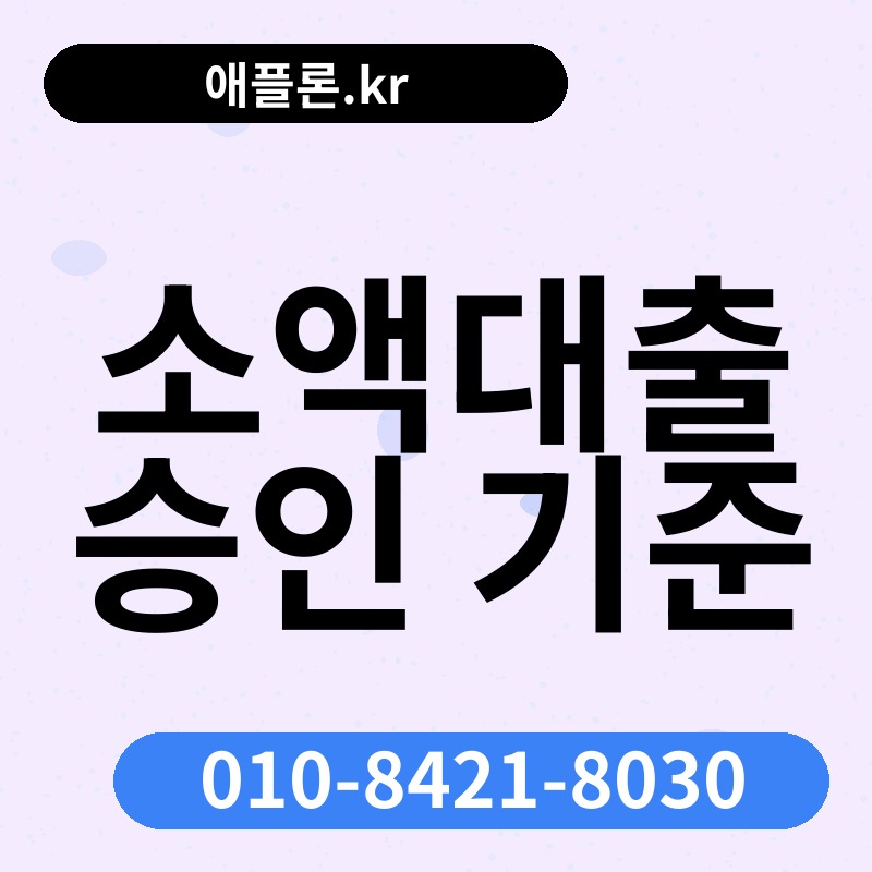 소액대출 승인 기준 | 애플론.kr | 010-8421-8030