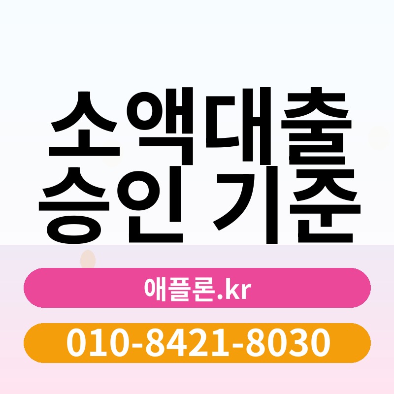 소액대출 승인 기준 | 애플론.kr | 010-8421-8030