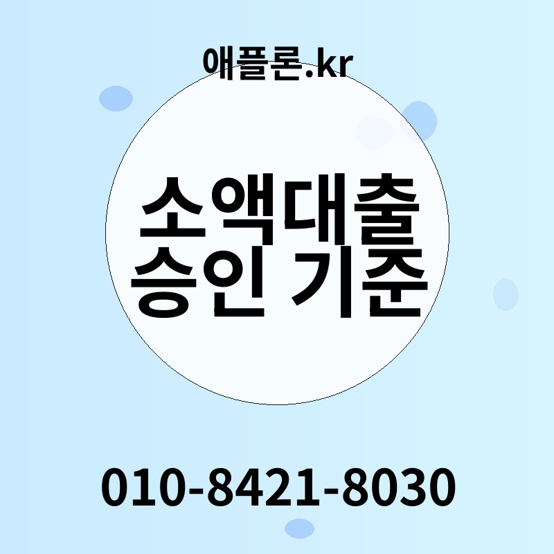 소액대출 승인 기준 | 애플론.kr | 010-8421-8030
