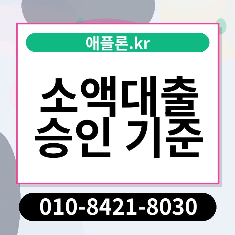 소액대출 승인 기준 | 애플론.kr | 010-8421-8030