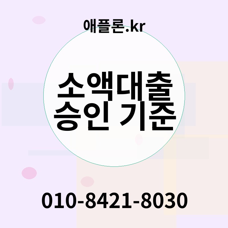 소액대출 승인 기준 | 애플론.kr | 010-8421-8030