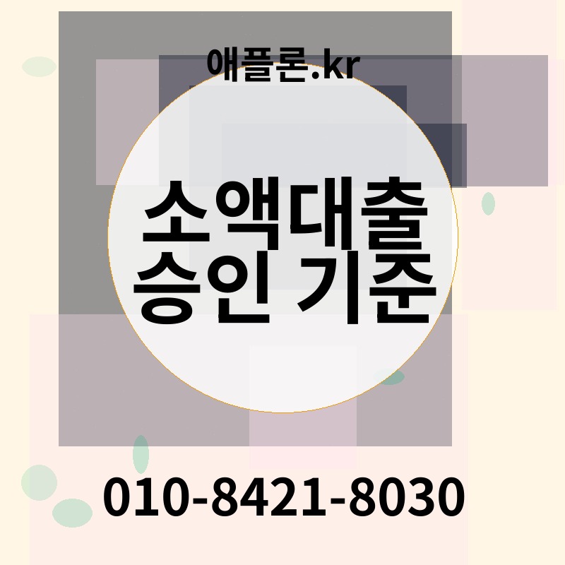 소액대출 승인 기준 | 애플론.kr | 010-8421-8030