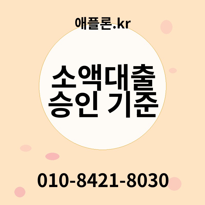 소액대출 승인 기준 | 애플론.kr | 010-8421-8030