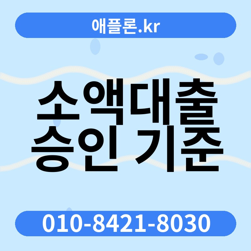 소액대출 승인 기준 | 애플론.kr | 010-8421-8030