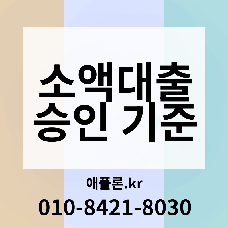 소액대출 승인 기준 | 애플론.kr | 010-8421-8030