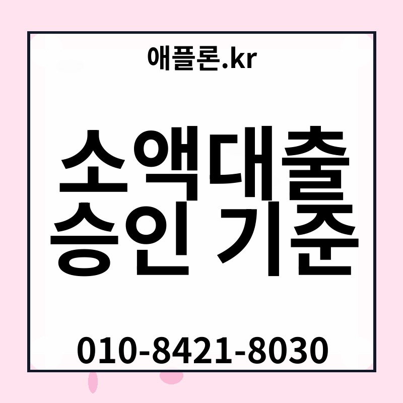 소액대출 승인 기준 | 애플론.kr | 010-8421-8030