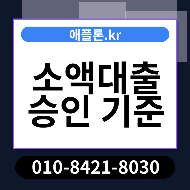 소액대출 승인 기준 | 애플론.kr | 010-8421-8030