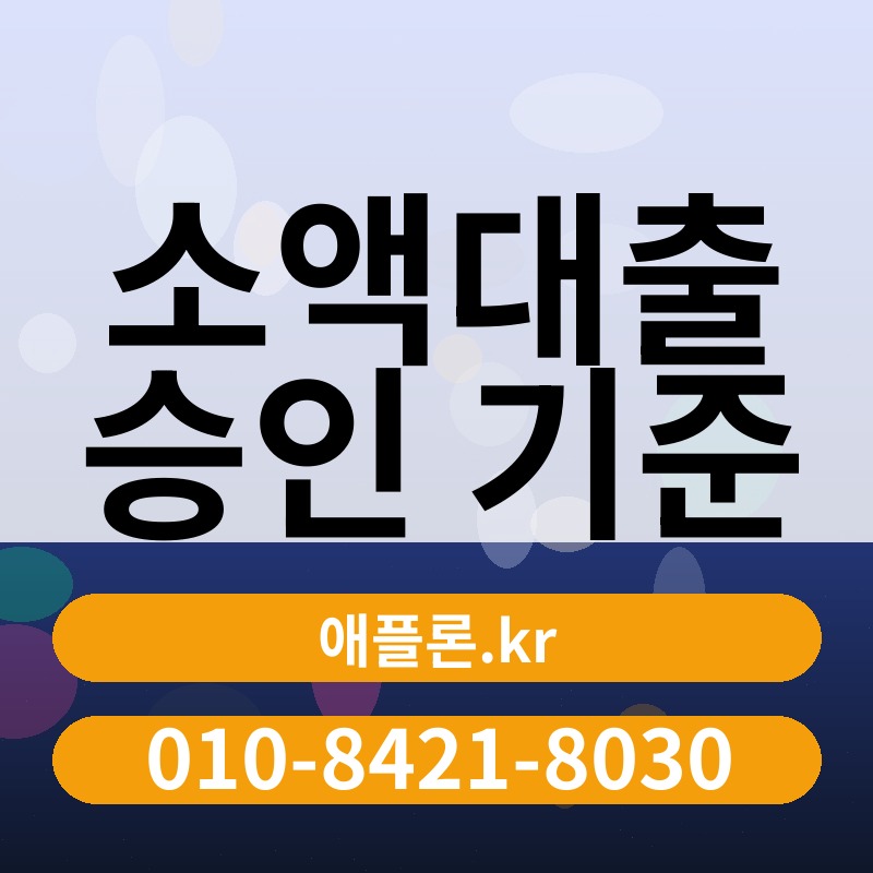 소액대출 승인 기준 | 애플론.kr | 010-8421-8030