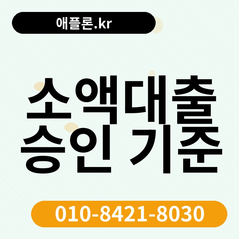 소액대출 승인 기준 | 애플론.kr | 010-8421-8030