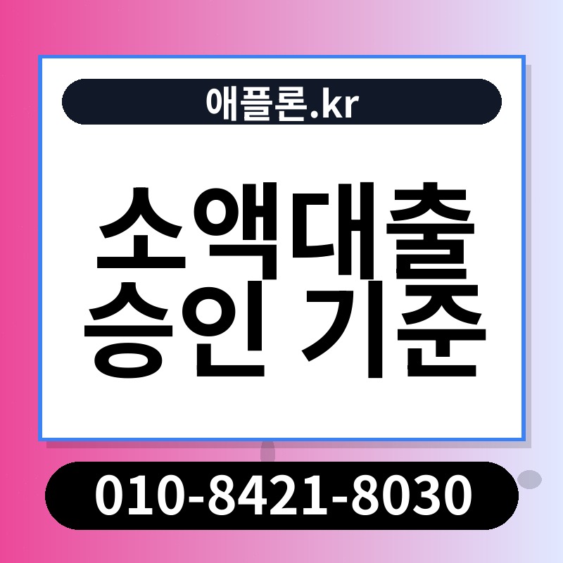 소액대출 승인 기준 | 애플론.kr | 010-8421-8030