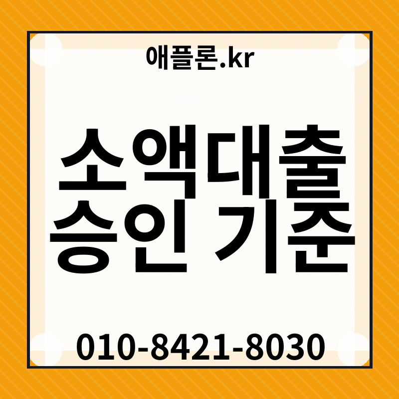 소액대출 승인 기준 | 애플론.kr | 010-8421-8030