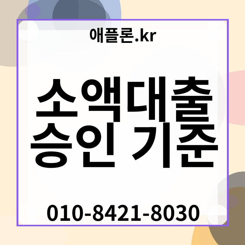 소액대출 승인 기준 | 애플론.kr | 010-8421-8030
