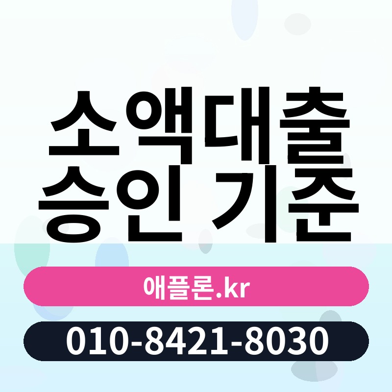 소액대출 승인 기준 | 애플론.kr | 010-8421-8030