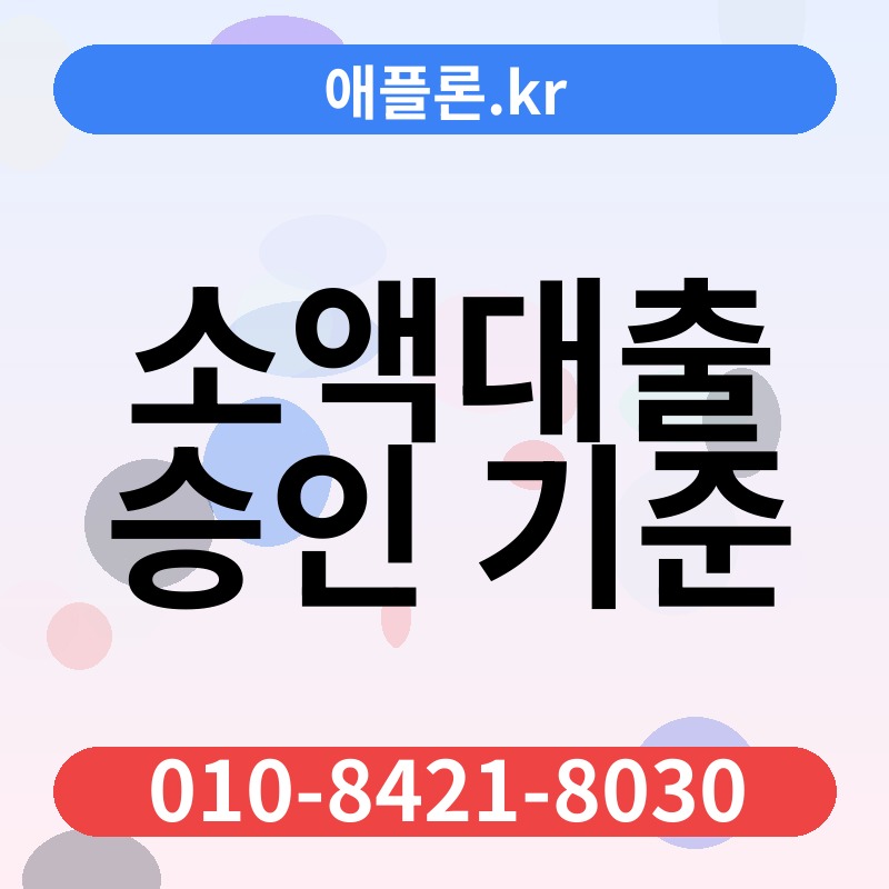 소액대출 승인 기준 | 애플론.kr | 010-8421-8030